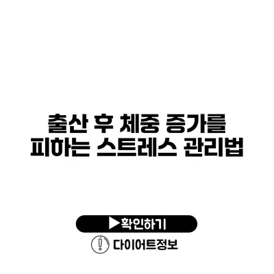 출산 후 체중 증가를 피하는 스트레스 관리법