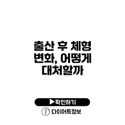 출산 후 체형 변화, 어떻게 대처할까?