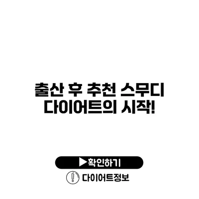 출산 후 추천 스무디 다이어트의 시작!