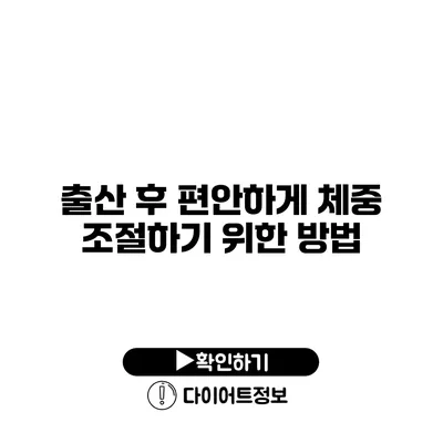 출산 후 편안하게 체중 조절하기 위한 방법