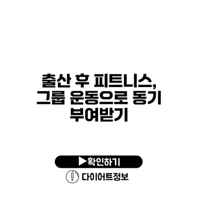 출산 후 피트니스, 그룹 운동으로 동기 부여받기