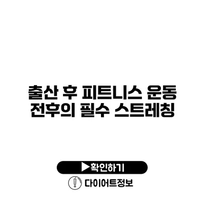 출산 후 피트니스 운동 전후의 필수 스트레칭