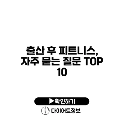 출산 후 피트니스, 자주 묻는 질문 TOP 10