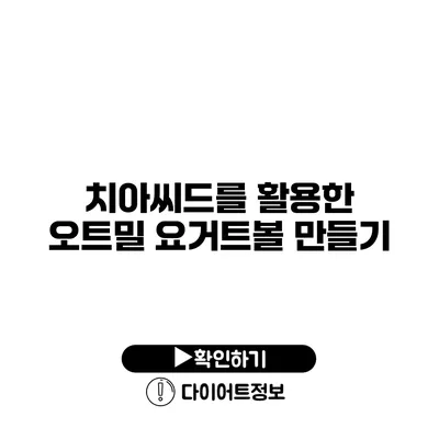 치아씨드를 활용한 오트밀 요거트볼 만들기