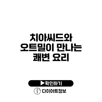 치아씨드와 오트밀이 만나는 쾌변 요리