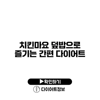 치킨마요 덮밥으로 즐기는 간편 다이어트