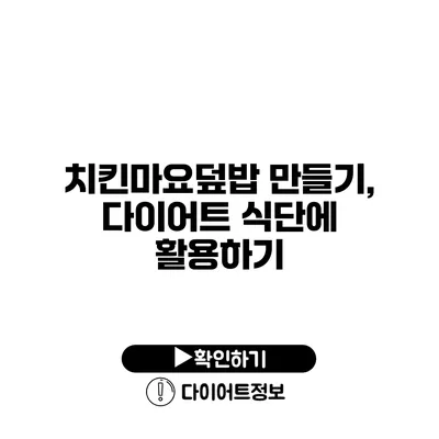 치킨마요덮밥 만들기, 다이어트 식단에 활용하기