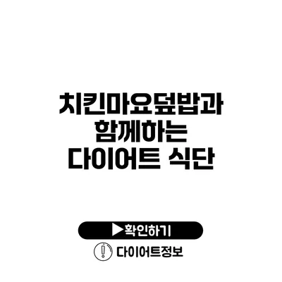 치킨마요덮밥과 함께하는 다이어트 식단