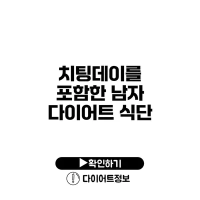 치팅데이를 포함한 남자 다이어트 식단