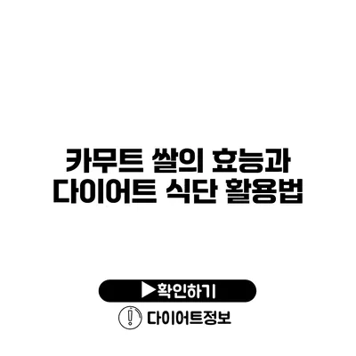 카무트 쌀의 효능과 다이어트 식단 활용법