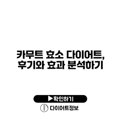 카무트 효소 다이어트, 후기와 효과 분석하기