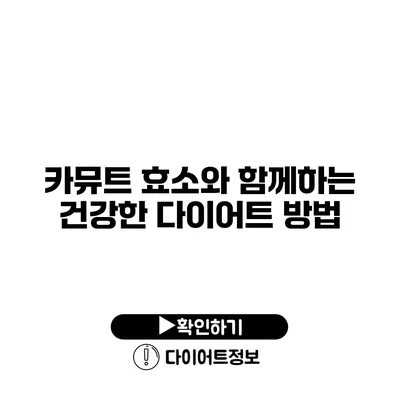 카뮤트 효소와 함께하는 건강한 다이어트 방법