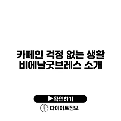 카페인 걱정 없는 생활 비에날굿브레스 소개