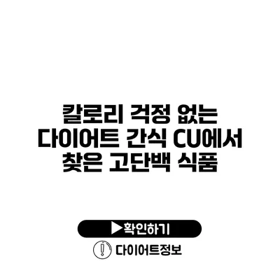 칼로리 걱정 없는 다이어트 간식 CU에서 찾은 고단백 식품