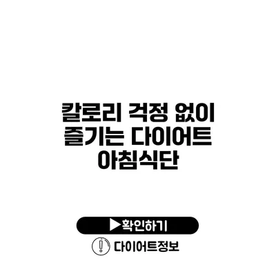 칼로리 걱정 없이 즐기는 다이어트 아침식단