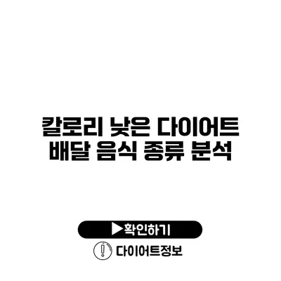 칼로리 낮은 다이어트 배달 음식 종류 분석