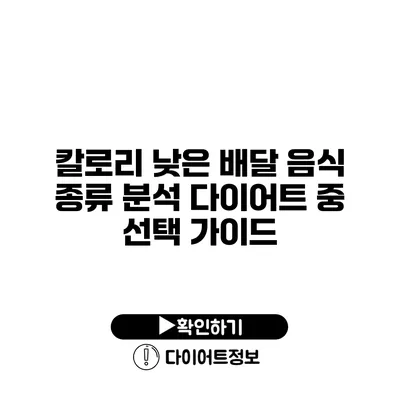 칼로리 낮은 배달 음식 종류 분석 다이어트 중 선택 가이드