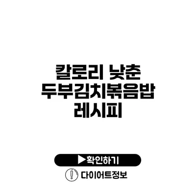 칼로리 낮춘 두부김치볶음밥 레시피