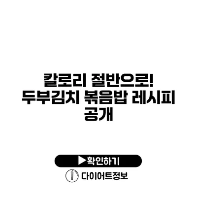 칼로리 절반으로! 두부김치 볶음밥 레시피 공개