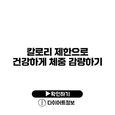 칼로리 제한으로 건강하게 체중 감량하기