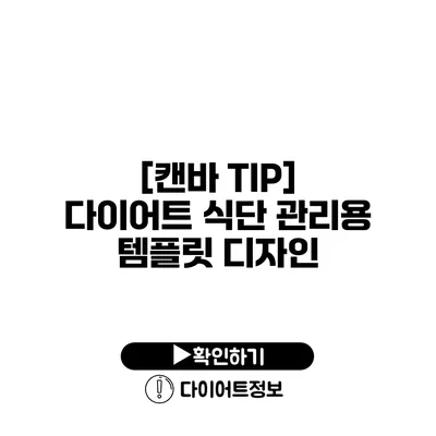 [캔바 TIP] 다이어트 식단 관리용 템플릿 디자인