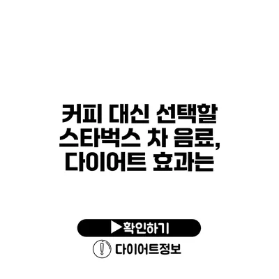 커피 대신 선택할 스타벅스 차 음료, 다이어트 효과는?