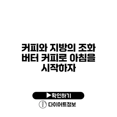 커피와 지방의 조화 버터 커피로 아침을 시작하자