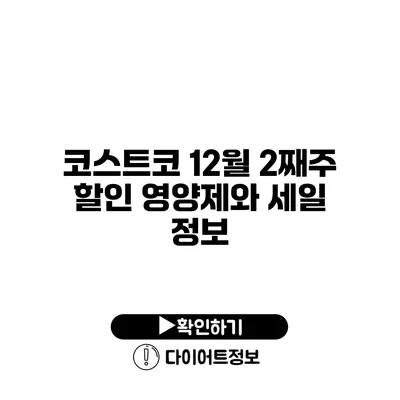 코스트코 12월 2째주 할인 영양제와 세일 정보