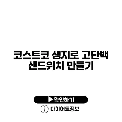 코스트코 생지로 고단백 샌드위치 만들기