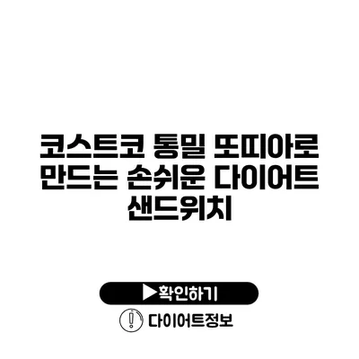 코스트코 통밀 또띠아로 만드는 손쉬운 다이어트 샌드위치