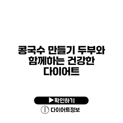 콩국수 만들기 두부와 함께하는 건강한 다이어트