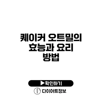 퀘이커 오트밀의 효능과 요리 방법