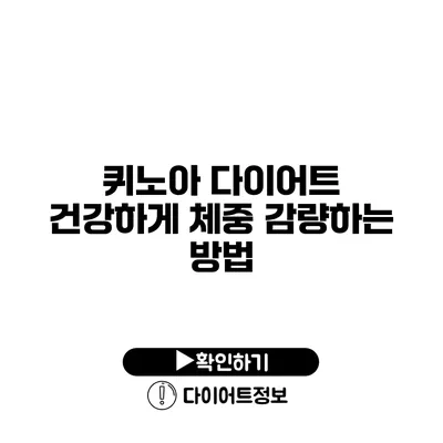 퀴노아 다이어트 건강하게 체중 감량하는 방법