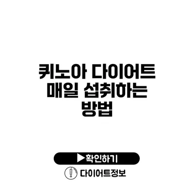 퀴노아 다이어트 매일 섭취하는 방법