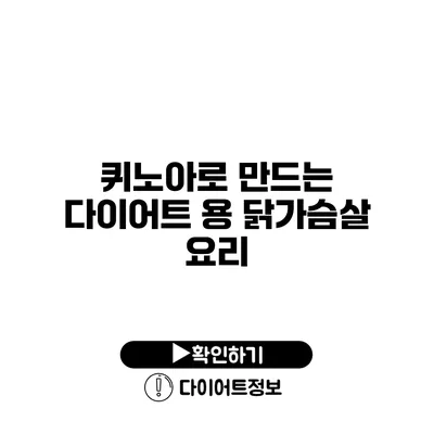 퀴노아로 만드는 다이어트 용 닭가슴살 요리