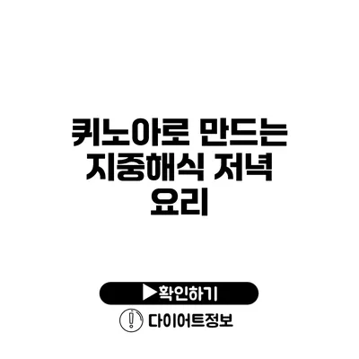 퀴노아로 만드는 지중해식 저녁 요리