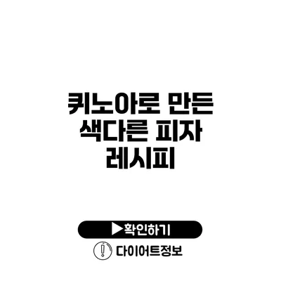 퀴노아로 만든 색다른 피자 레시피