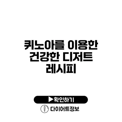 퀴노아를 이용한 건강한 디저트 레시피