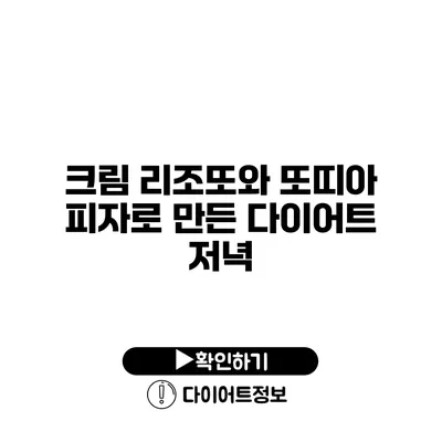 크림 리조또와 또띠아 피자로 만든 다이어트 저녁