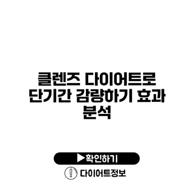 클렌즈 다이어트로 단기간 감량하기 효과 분석