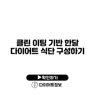 클린 이팅 기반 한달 다이어트 식단 구성하기