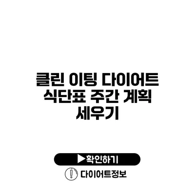 클린 이팅 다이어트 식단표 주간 계획 세우기