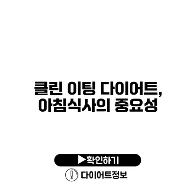 클린 이팅 다이어트, 아침식사의 중요성