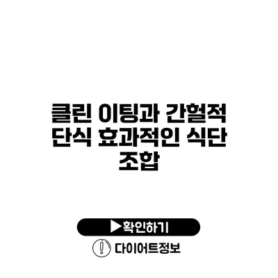 클린 이팅과 간헐적 단식 효과적인 식단 조합