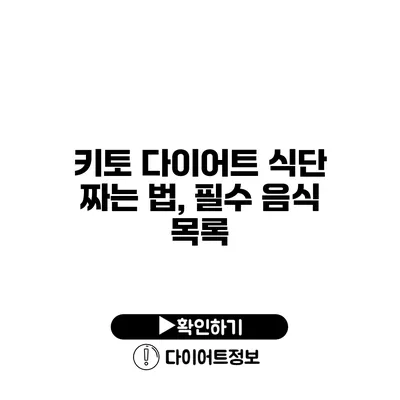 키토 다이어트 식단 짜는 법, 필수 음식 목록