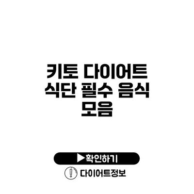 키토 다이어트 식단 필수 음식 모음