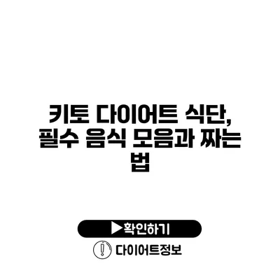 키토 다이어트 식단, 필수 음식 모음과 짜는 법