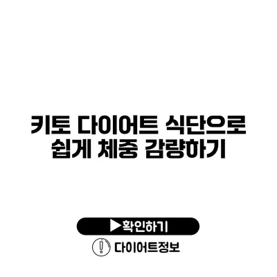 키토 다이어트 식단으로 쉽게 체중 감량하기