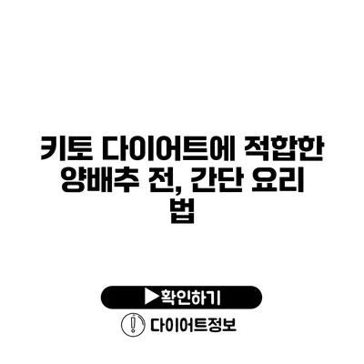 키토 다이어트에 적합한 양배추 전, 간단 요리 법