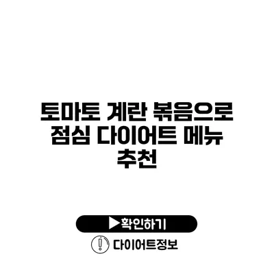 토마토 계란 볶음으로 점심 다이어트 메뉴 추천